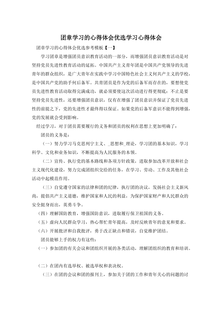 团章学习的心得体会优选学习心得体会_第1页
