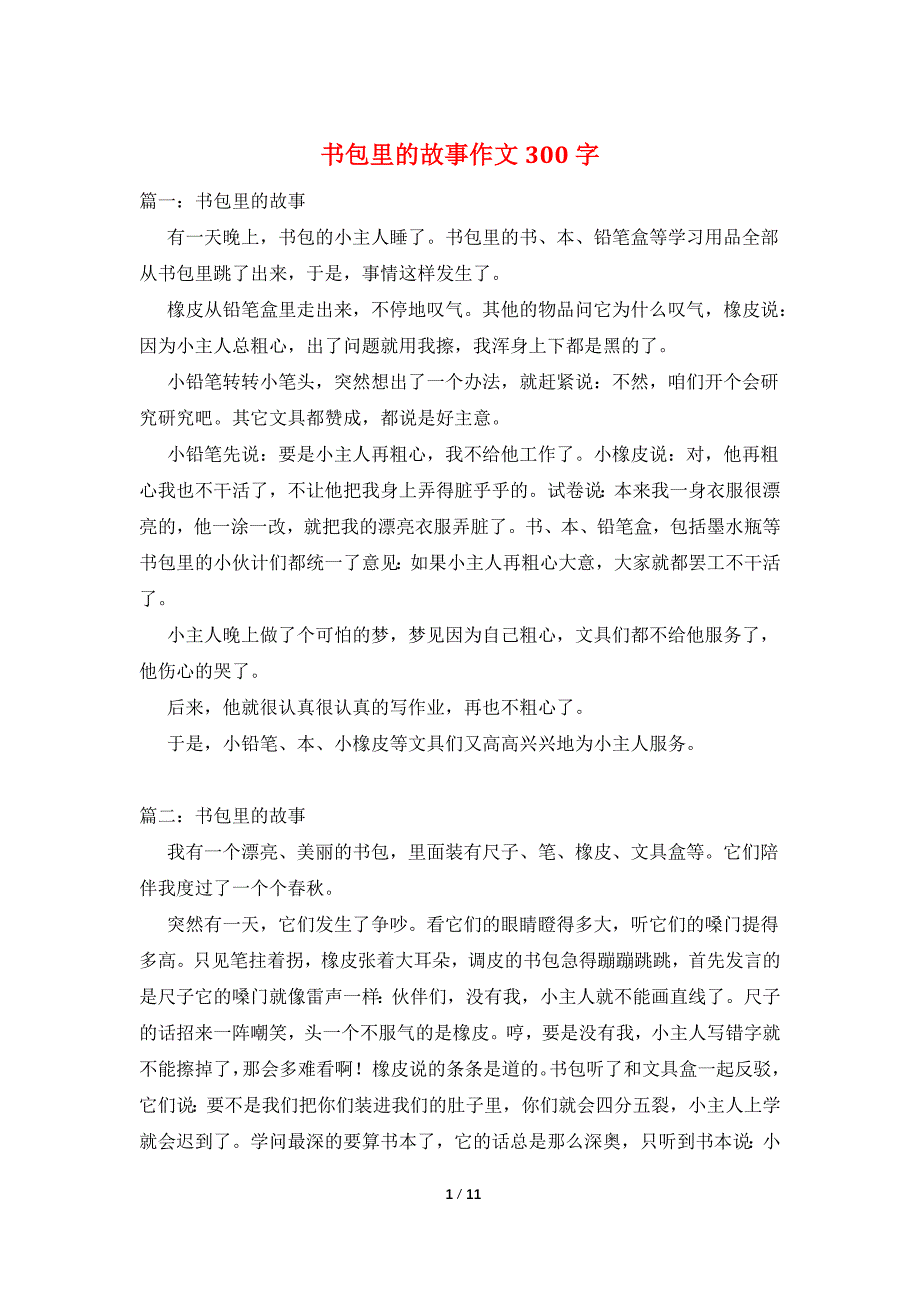 书包里的故事作文300字_第1页