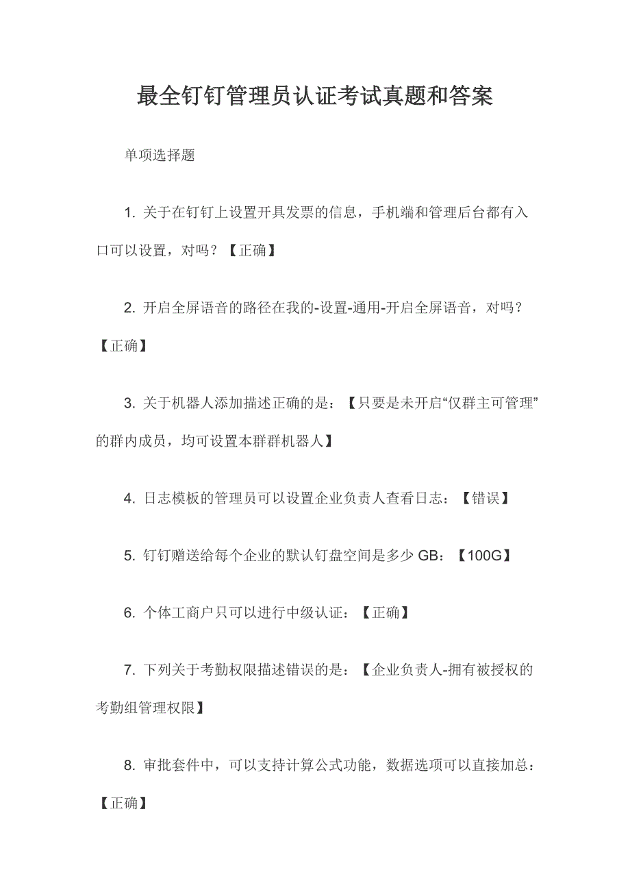 最全钉钉管理员认证考试真题和答案_第1页