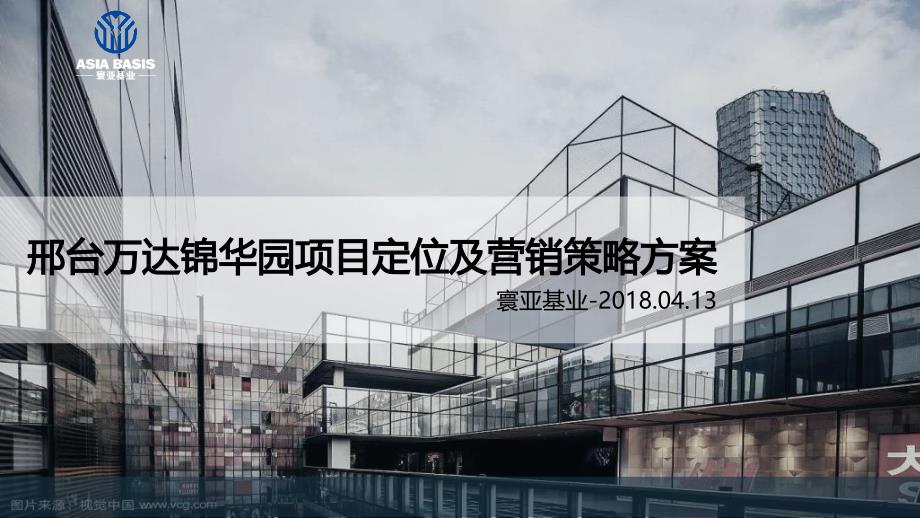 邢台万达锦华园商业项目招商及营销策略方案_第1页