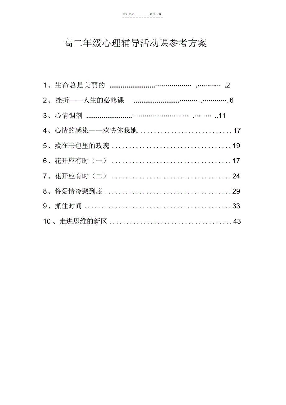 【方案】高二年级心理辅导活动课参考方案_第1页