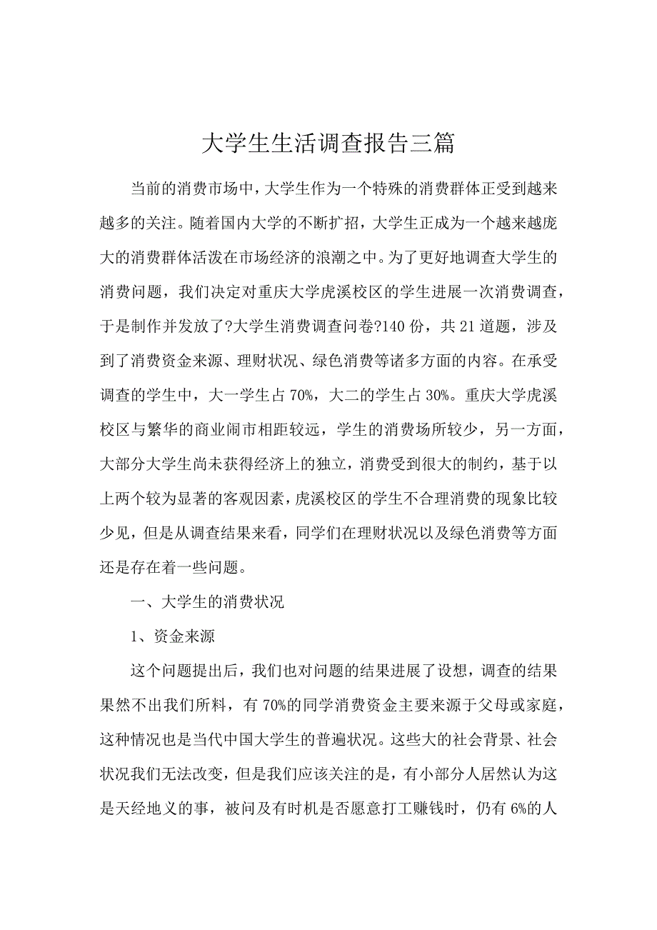 《大学生生活调查报告3篇 》_第1页