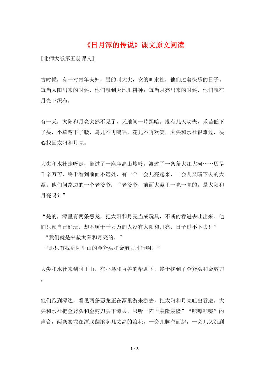 《日月潭的传说》课文原文阅读_第1页