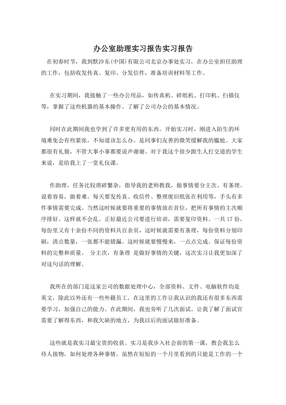 办公室助理实习报告实习报告_第1页