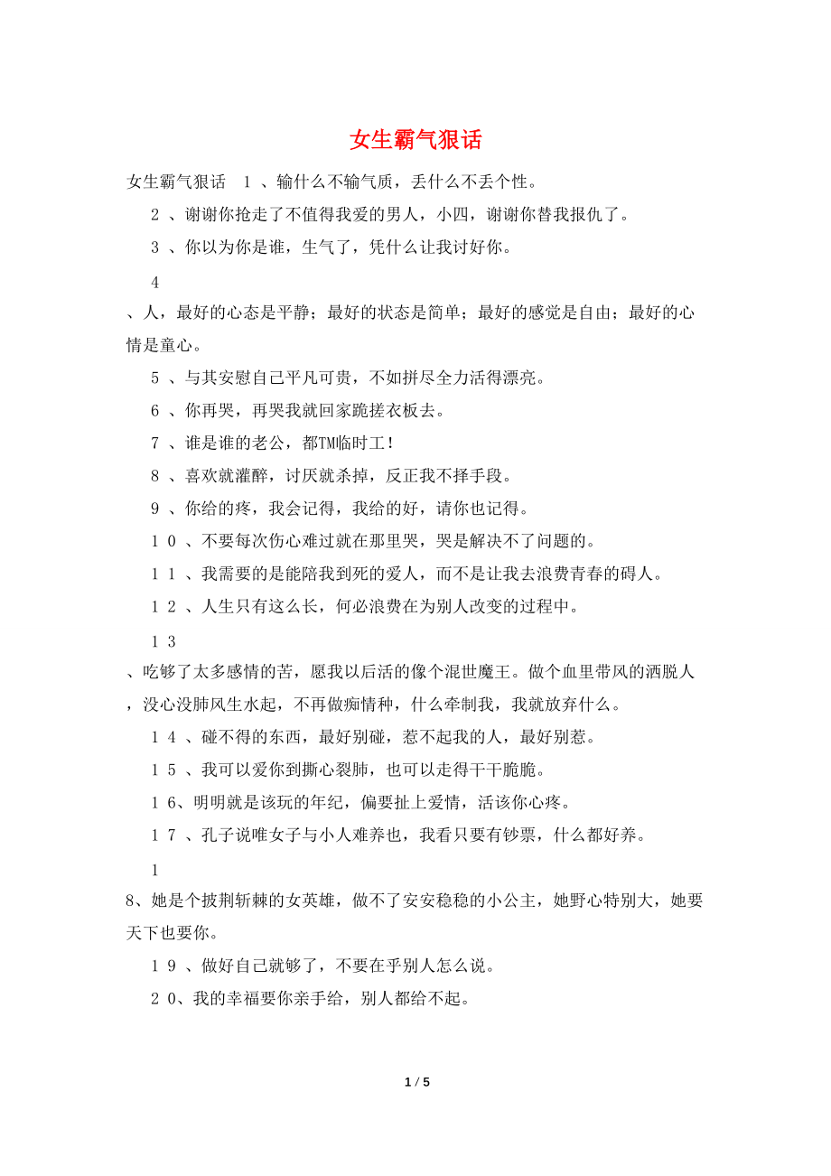 女生霸气狠话_第1页