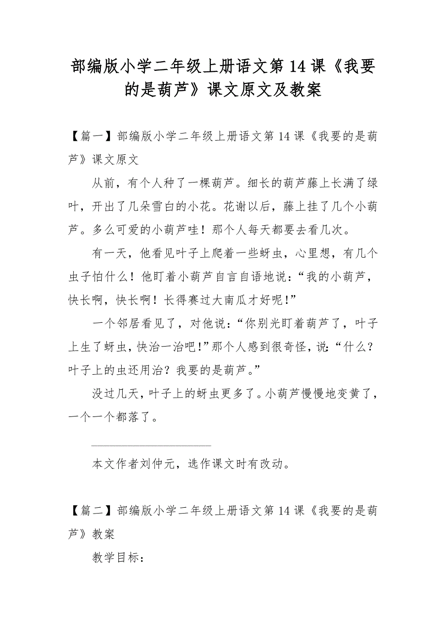 部编版小学二年级上册语文第14课《我要的是葫芦》课文原文及教案_第1页