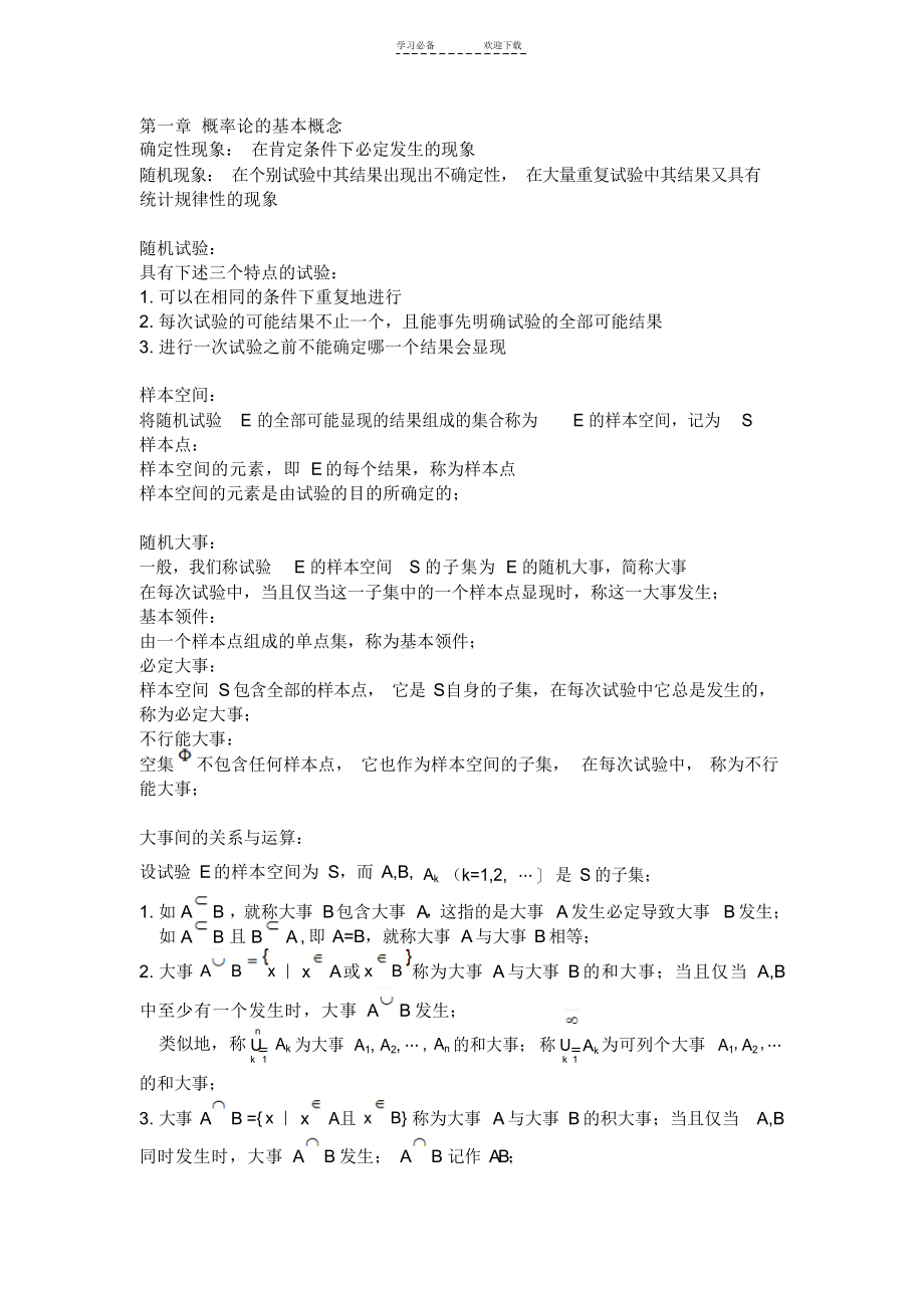 【总结】概率论与数理统计知识总结之第一章_第1页
