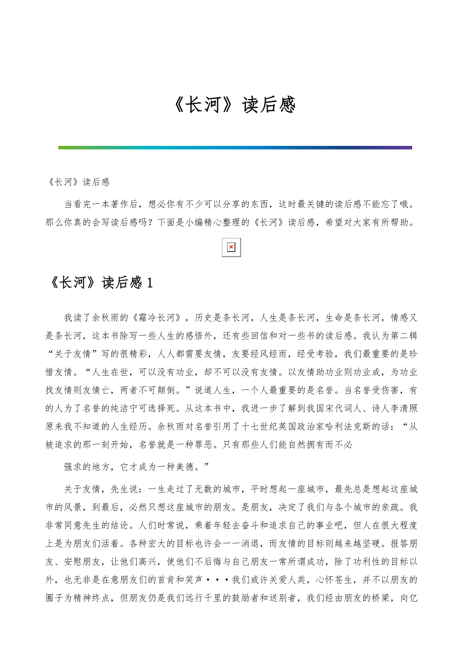 《长河》读后感_第1页