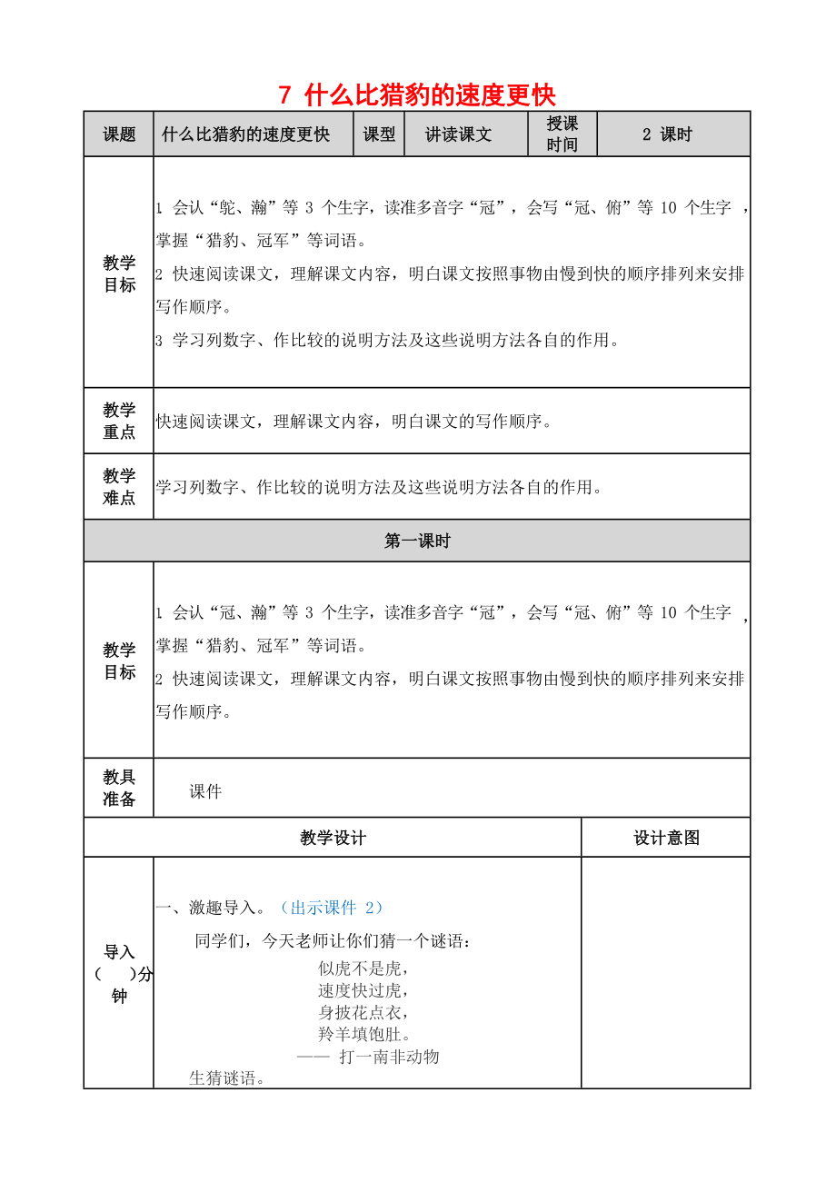 人教部编版语文五年级上册《7 什么比猎豹的速度更快》教案教学设计小学优秀公开课_第1页