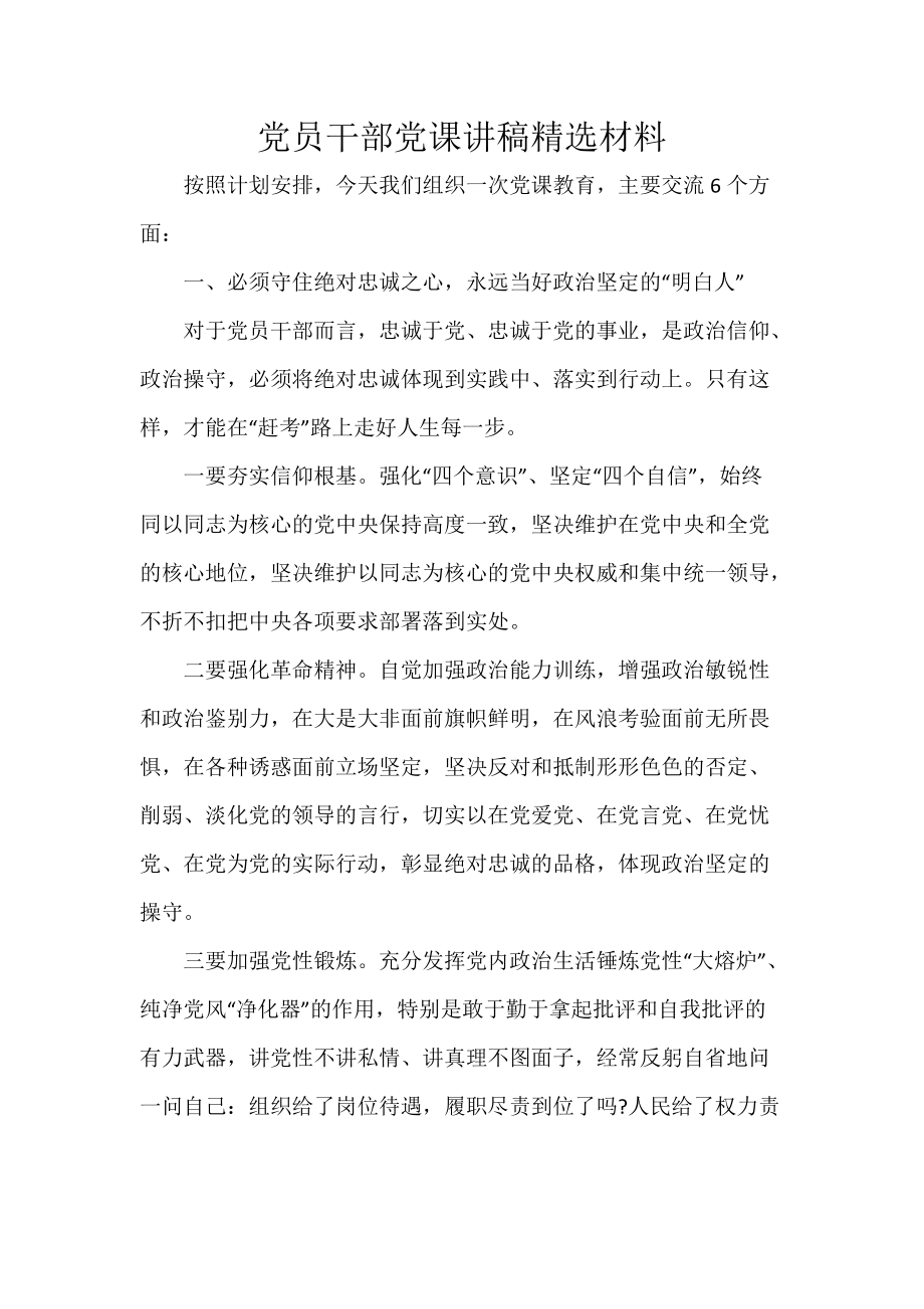 党员干部党课讲稿精选材料_第1页