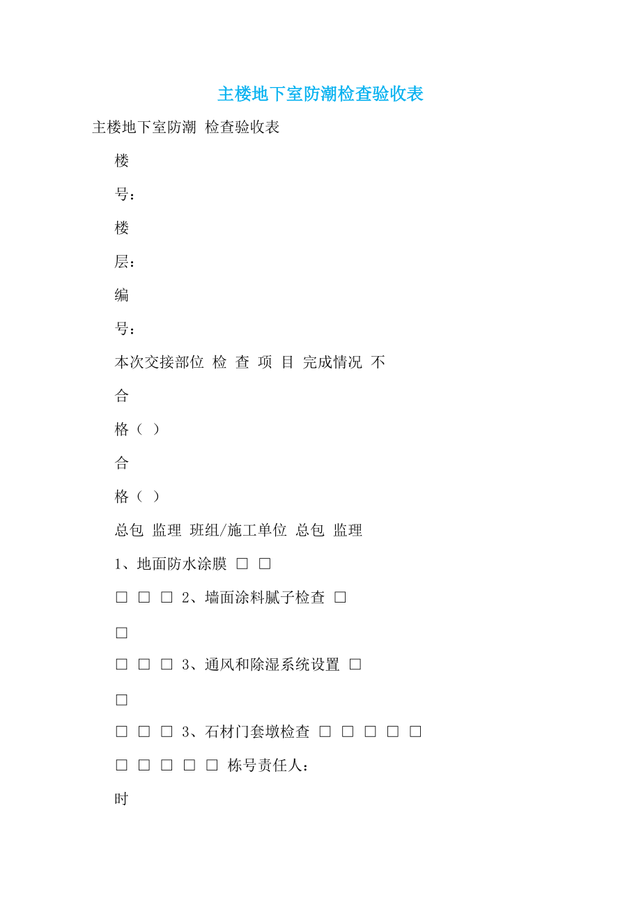 主楼地下室防潮检查验收表_第1页