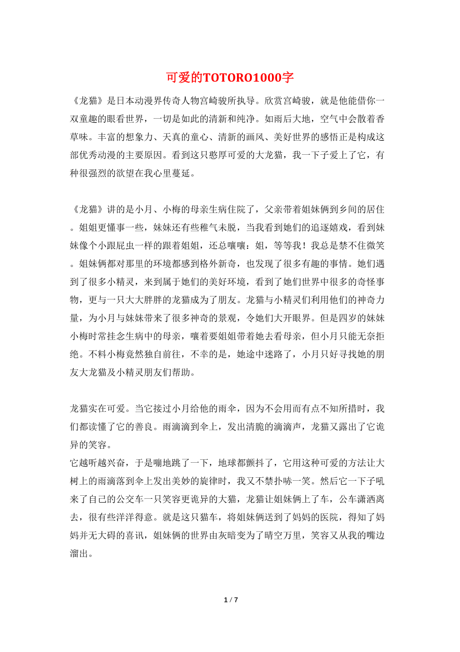 可爱的TOTORO1000字_第1页