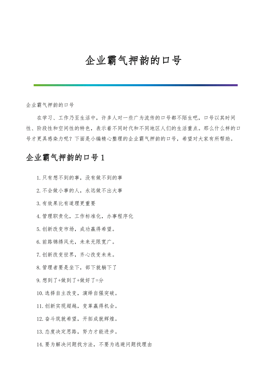 企业霸气押韵的口号_第1页
