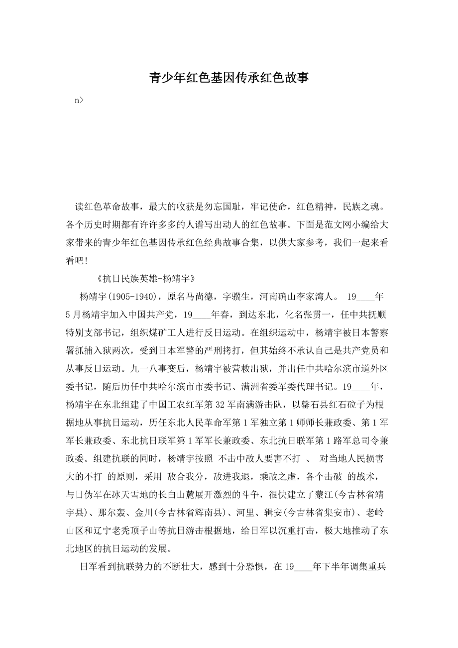 青少年红色基因传承红色故事_第1页