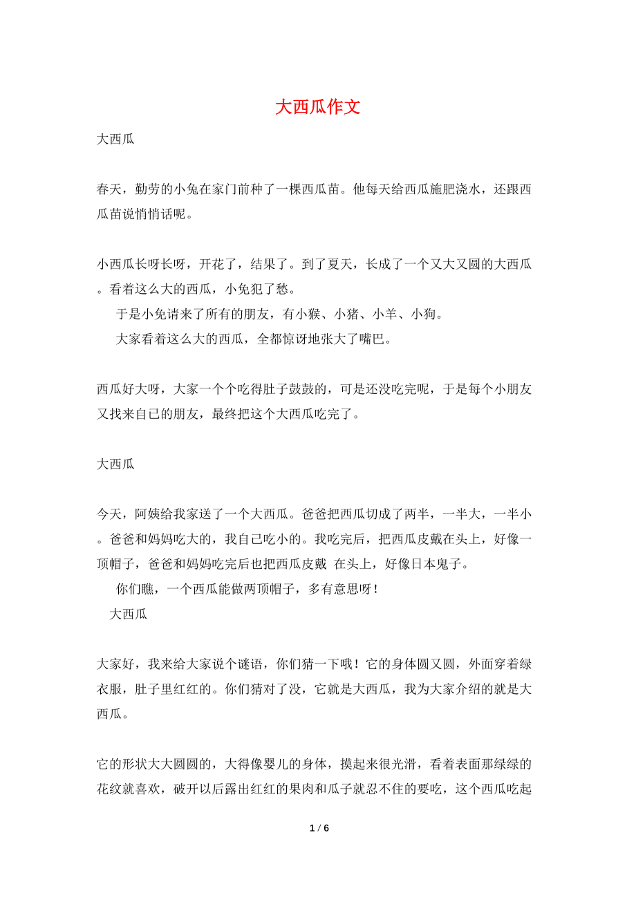 大西瓜作文_第1页