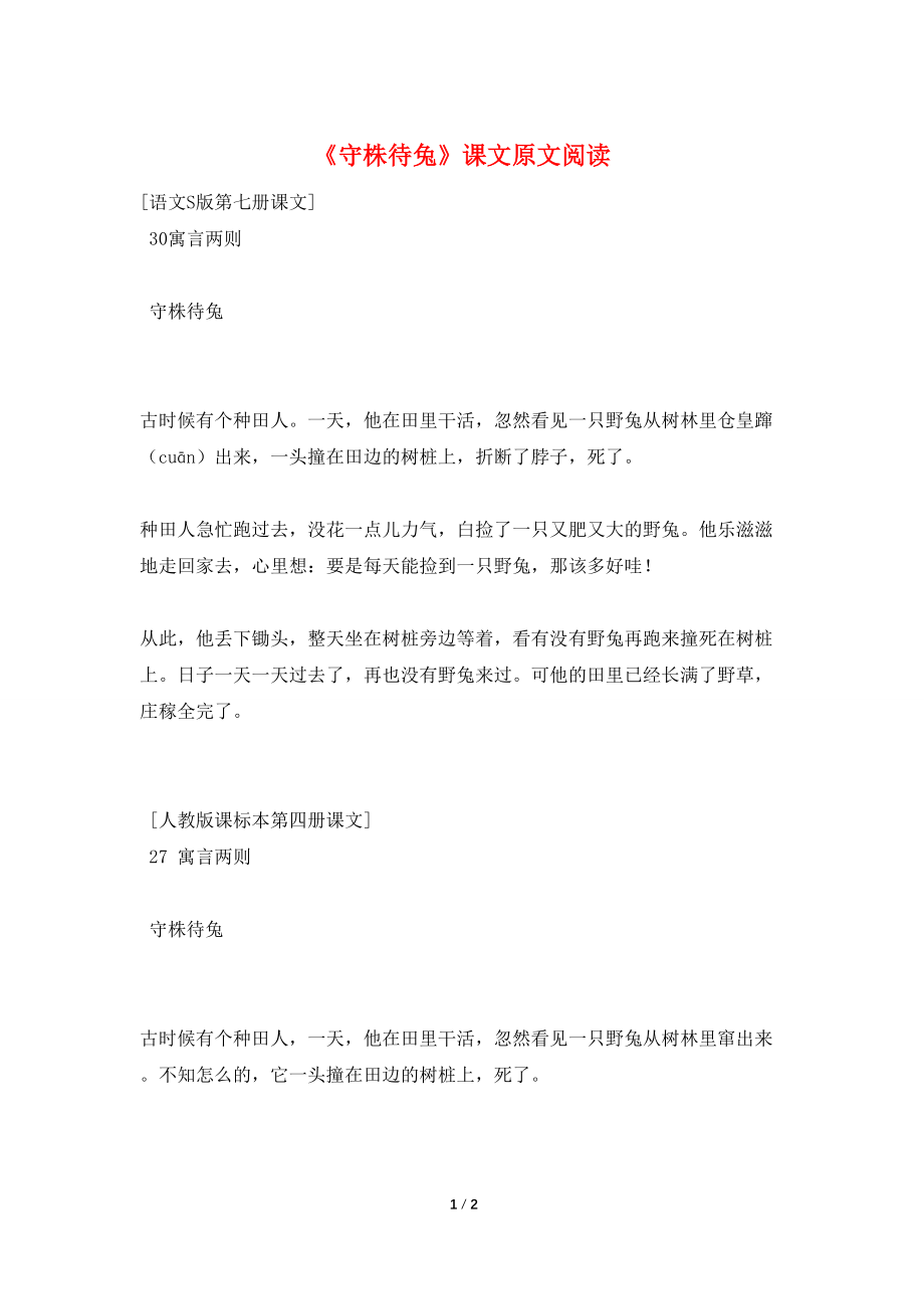 《守株待兔》课文原文阅读_第1页