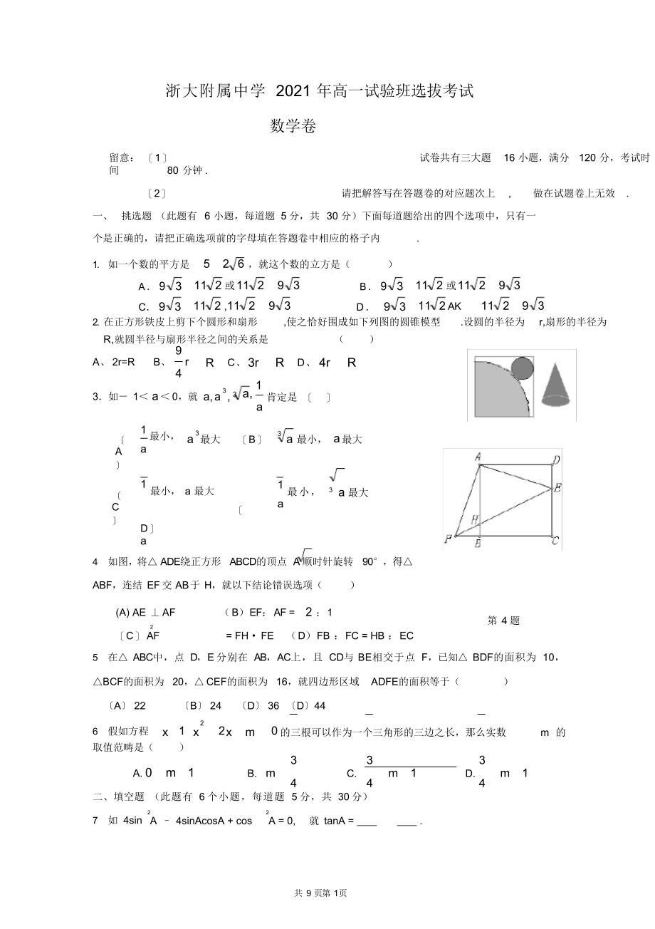 2021年2021年2021年浙大附中实验班选拔考试试题_第1页