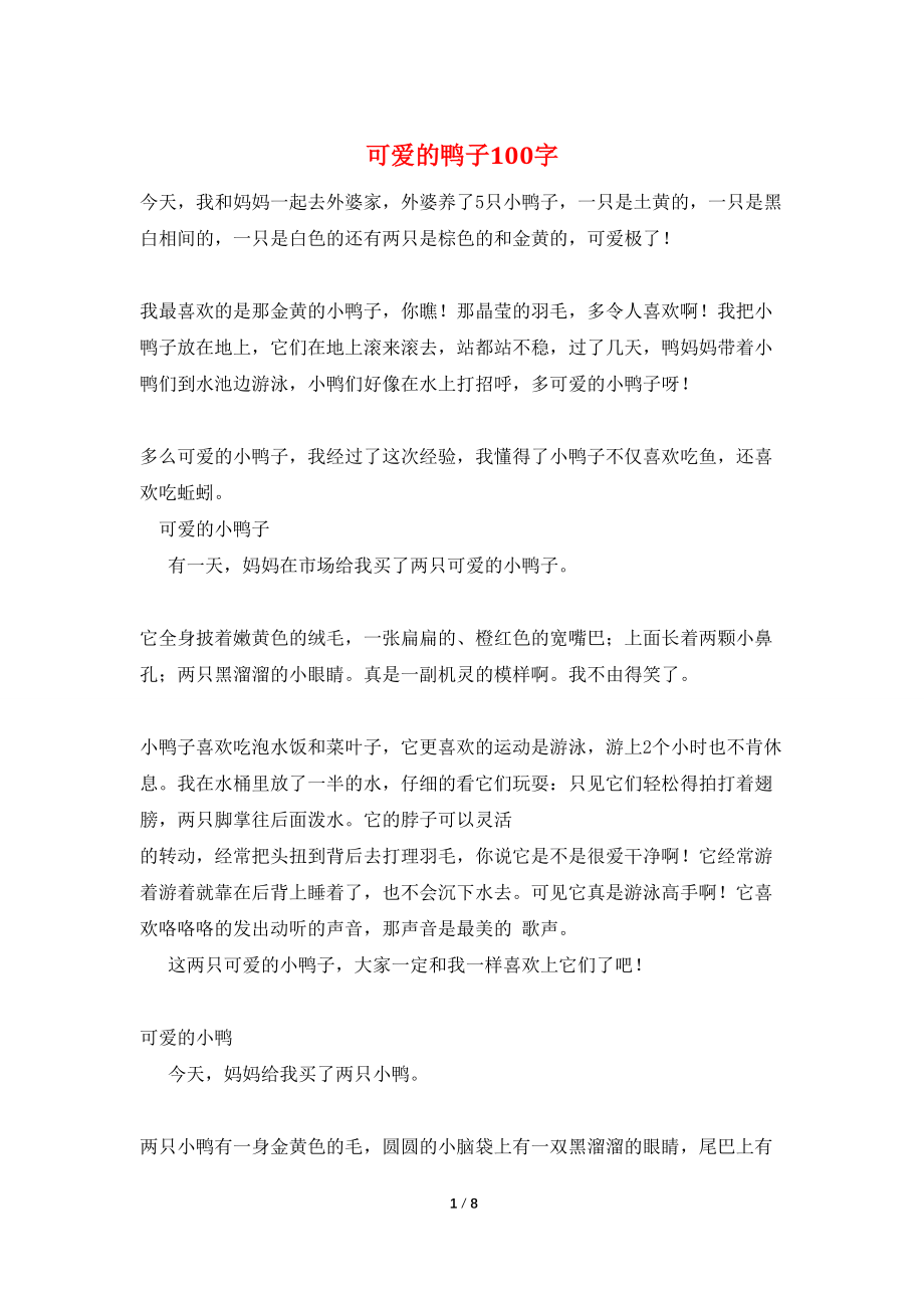 可爱的鸭子100字_第1页