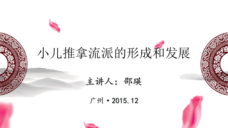 小儿推拿流派的形成和发展_第1页