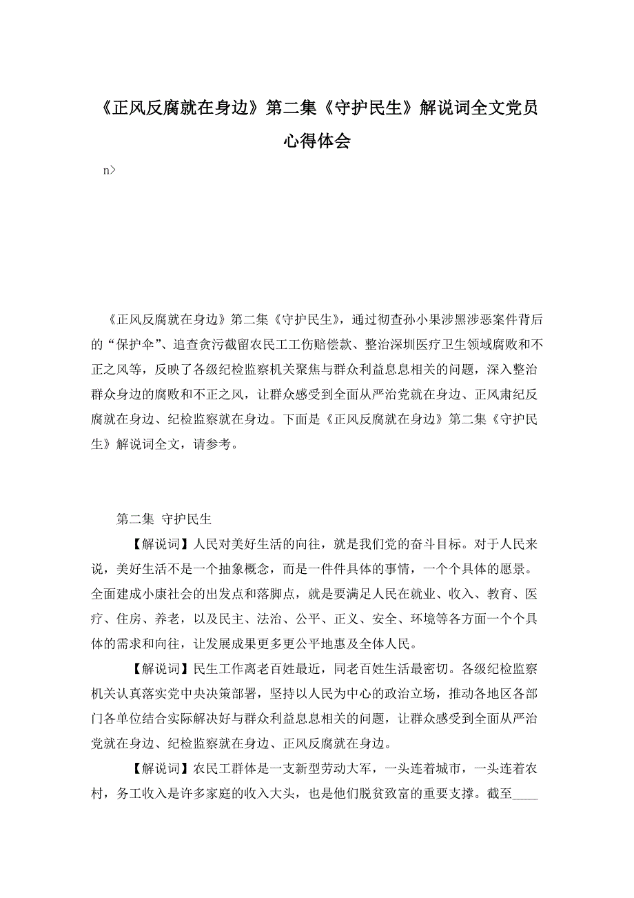 《正风反腐就在身边》第二集《守护民生》解说词全文党员心得体会_第1页