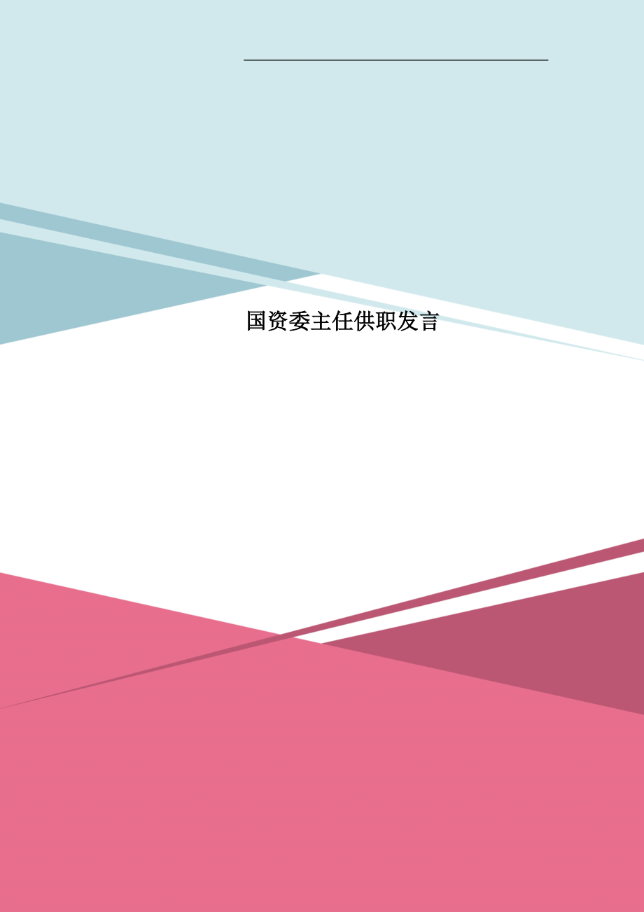 国资委主任供职发言_第1页
