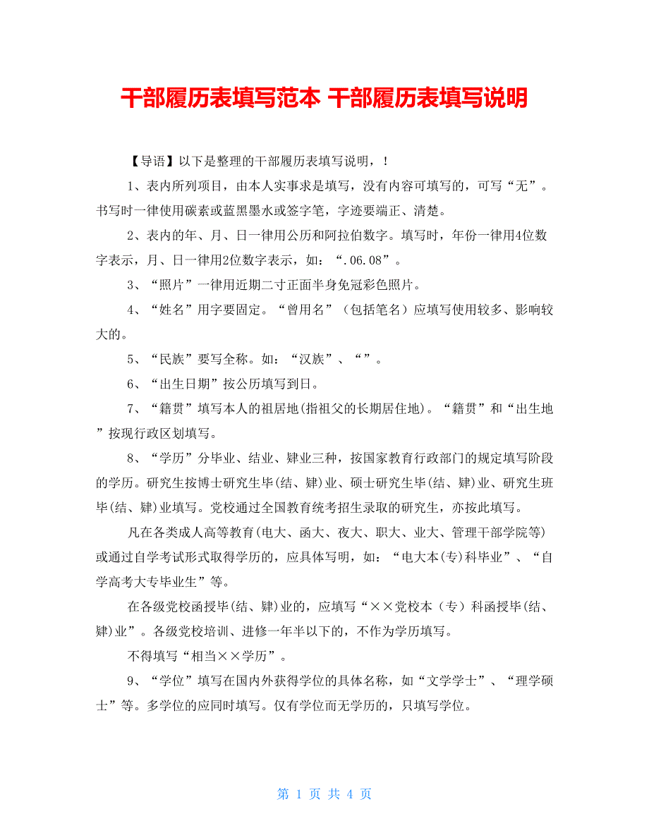 干部履历表填写范本 干部履历表填写说明_第1页