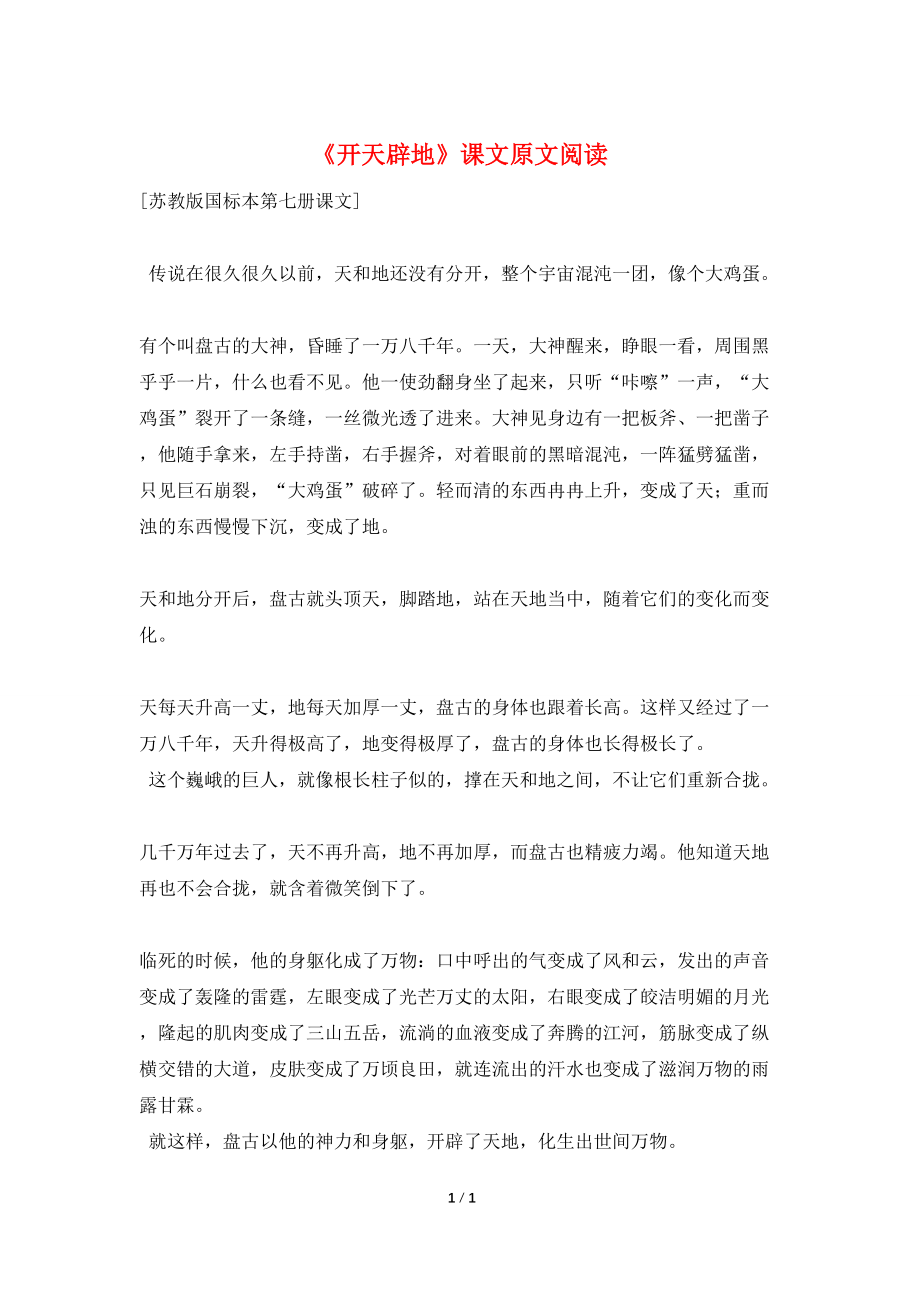 《开天辟地》课文原文阅读_第1页