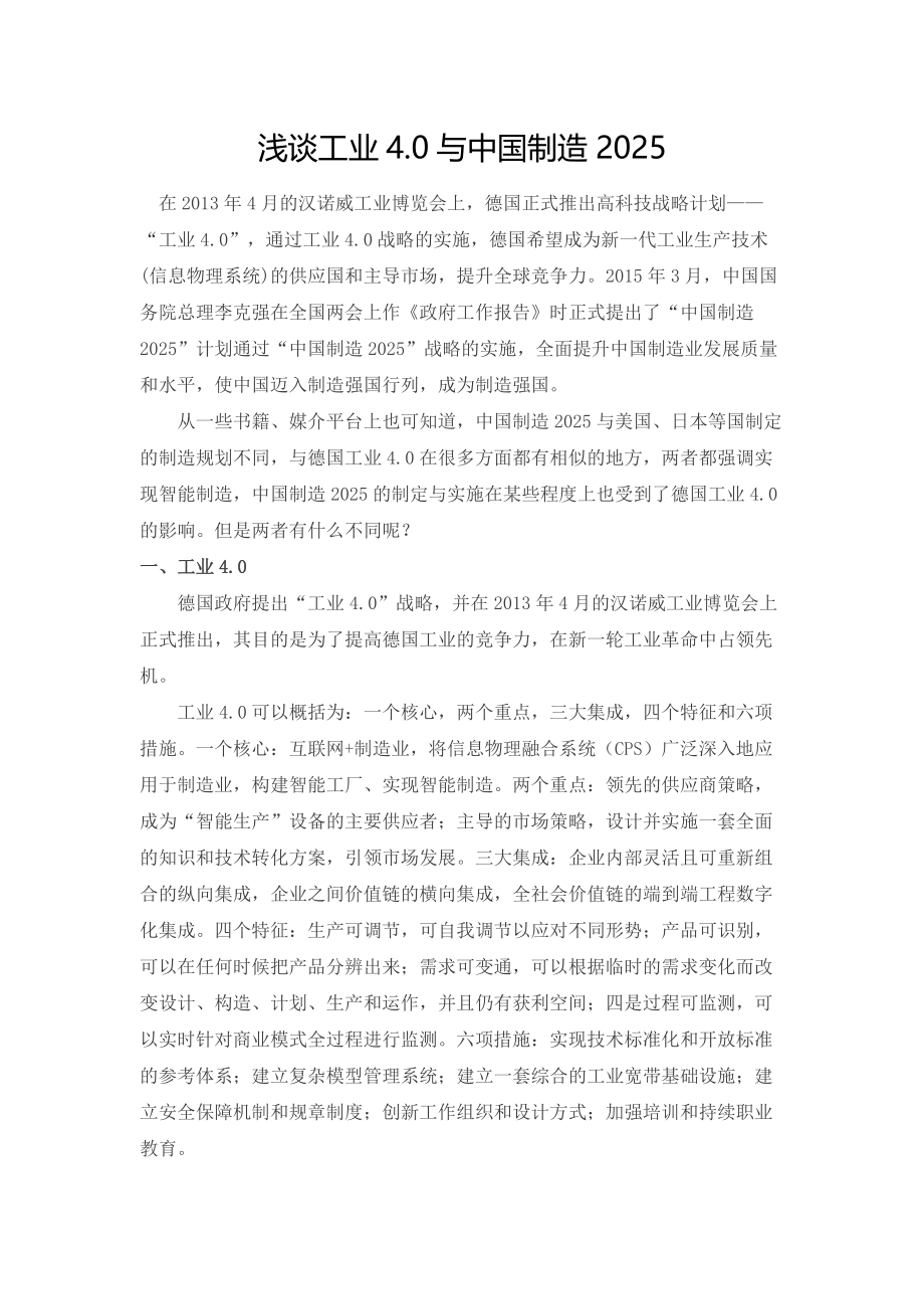 浅谈工业4.0与智能制造2025管理文档_第1页