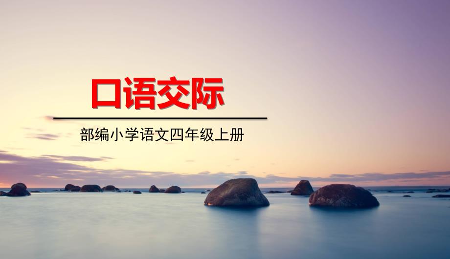 人教版四年级上册语文《第三单元 口语交际3》教学课件_第1页