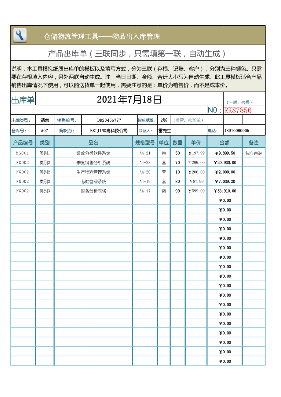 物品出入库管理出库单文档_第1页