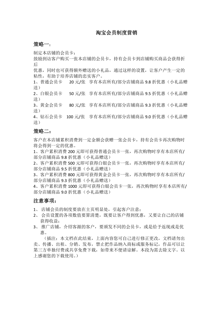 淘宝会员制营销管理文档_第1页