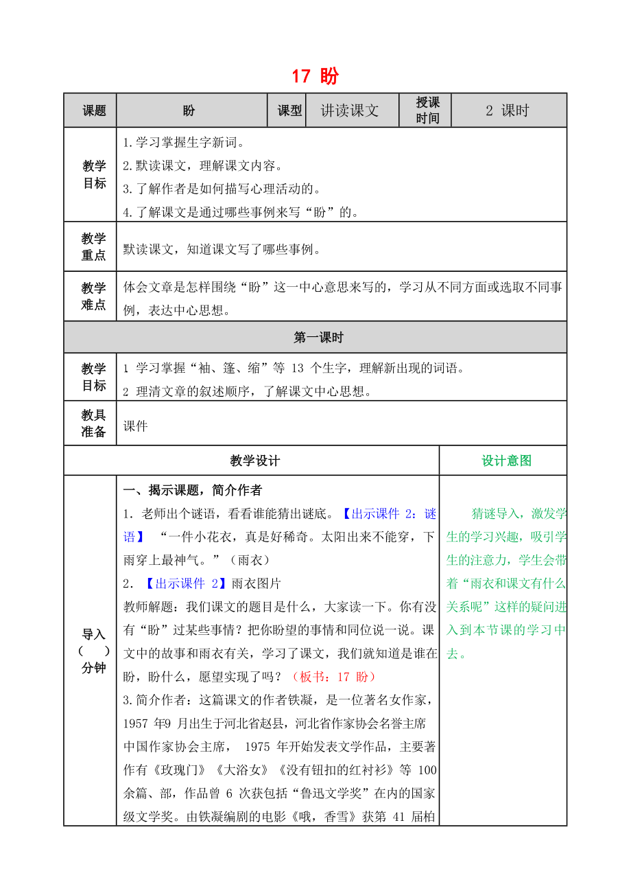 人教部编版语文六年级上册《17 盼》教案教学设计小学优秀公开课_第1页