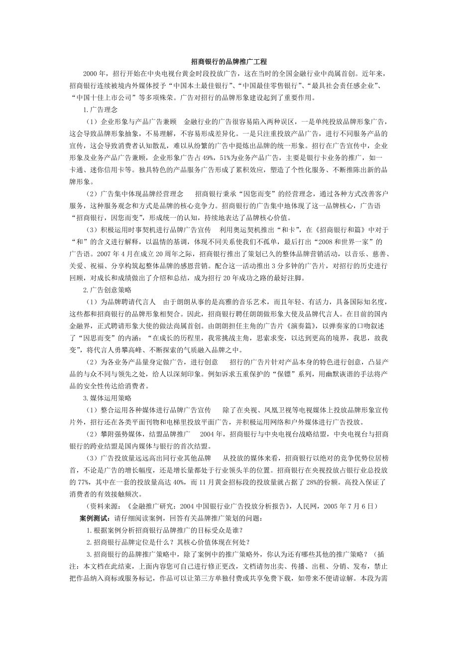 招商银行的品牌推广工程管理文档_第1页