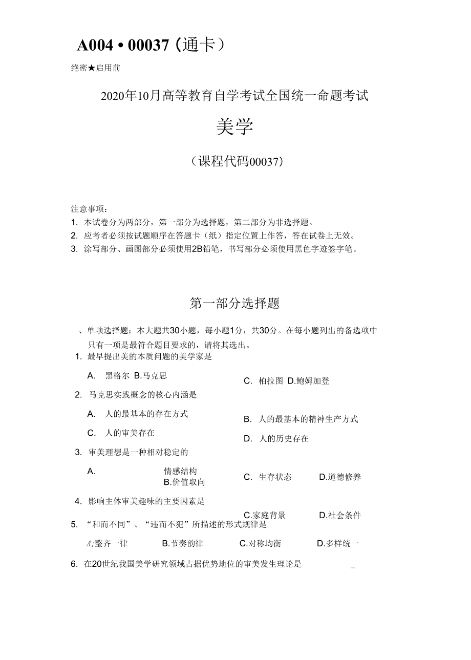 全国自考00037美学202010_第1页