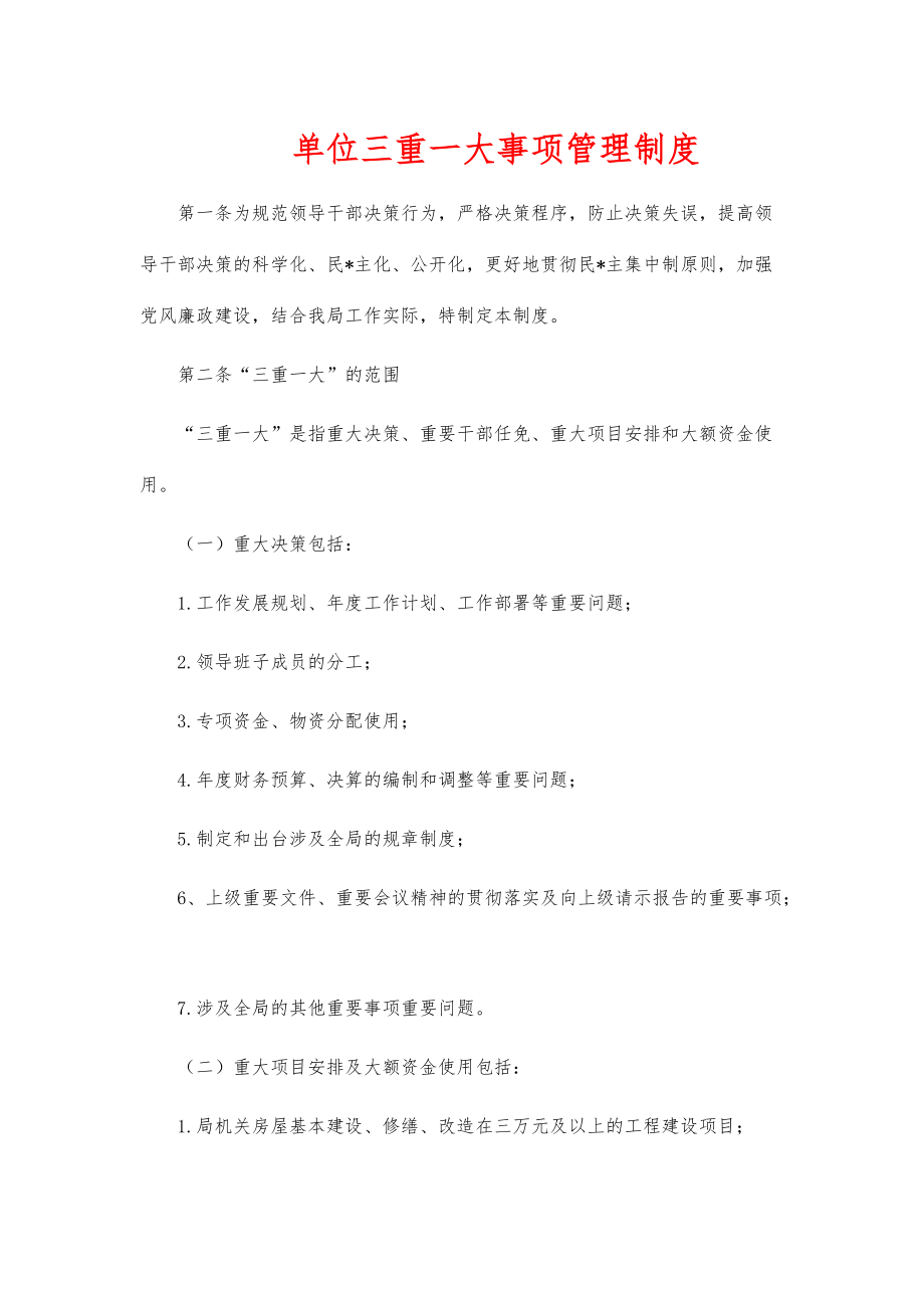 单位三重一大事项管理制度_第1页