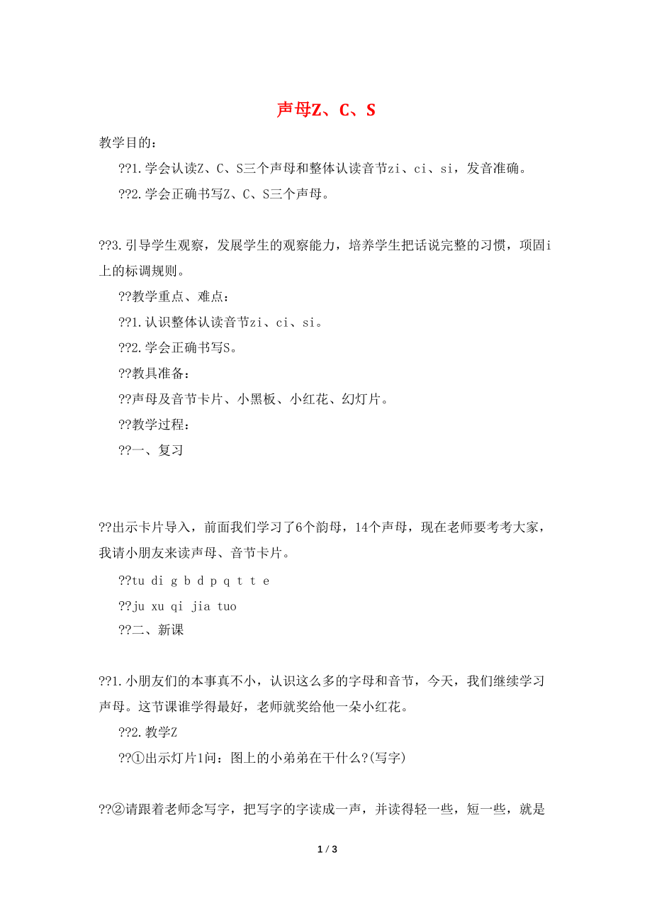 声母Z、C、S_第1页