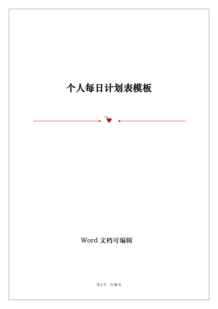 个人每日计划表模板_第1页