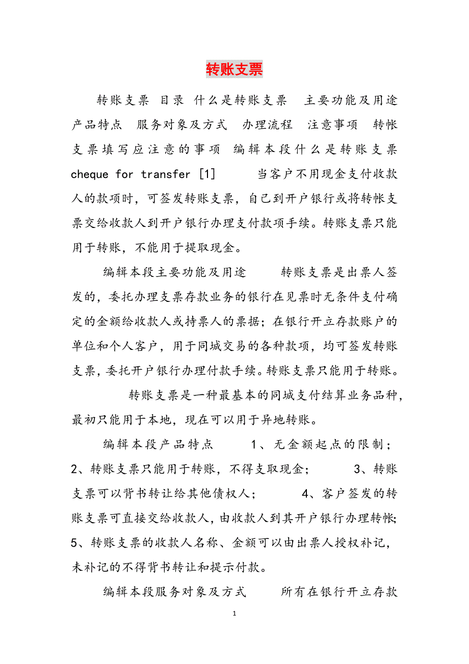转账支票范文_第1页