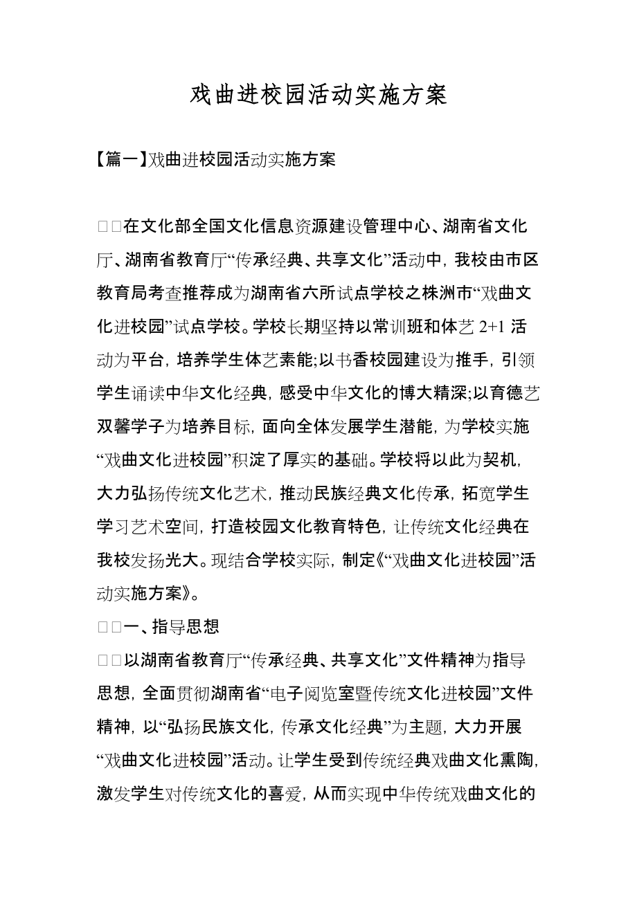 戏曲进校园活动实施方案范文_第1页