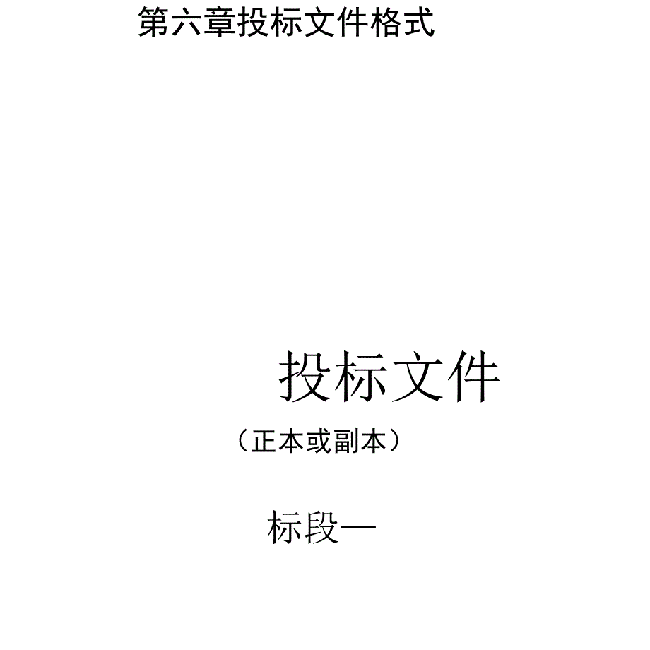 第六章投标文件格式投标文件_第1页