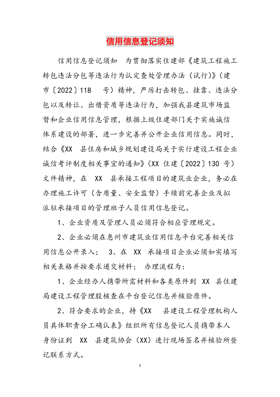 信用信息登记须知范文_第1页