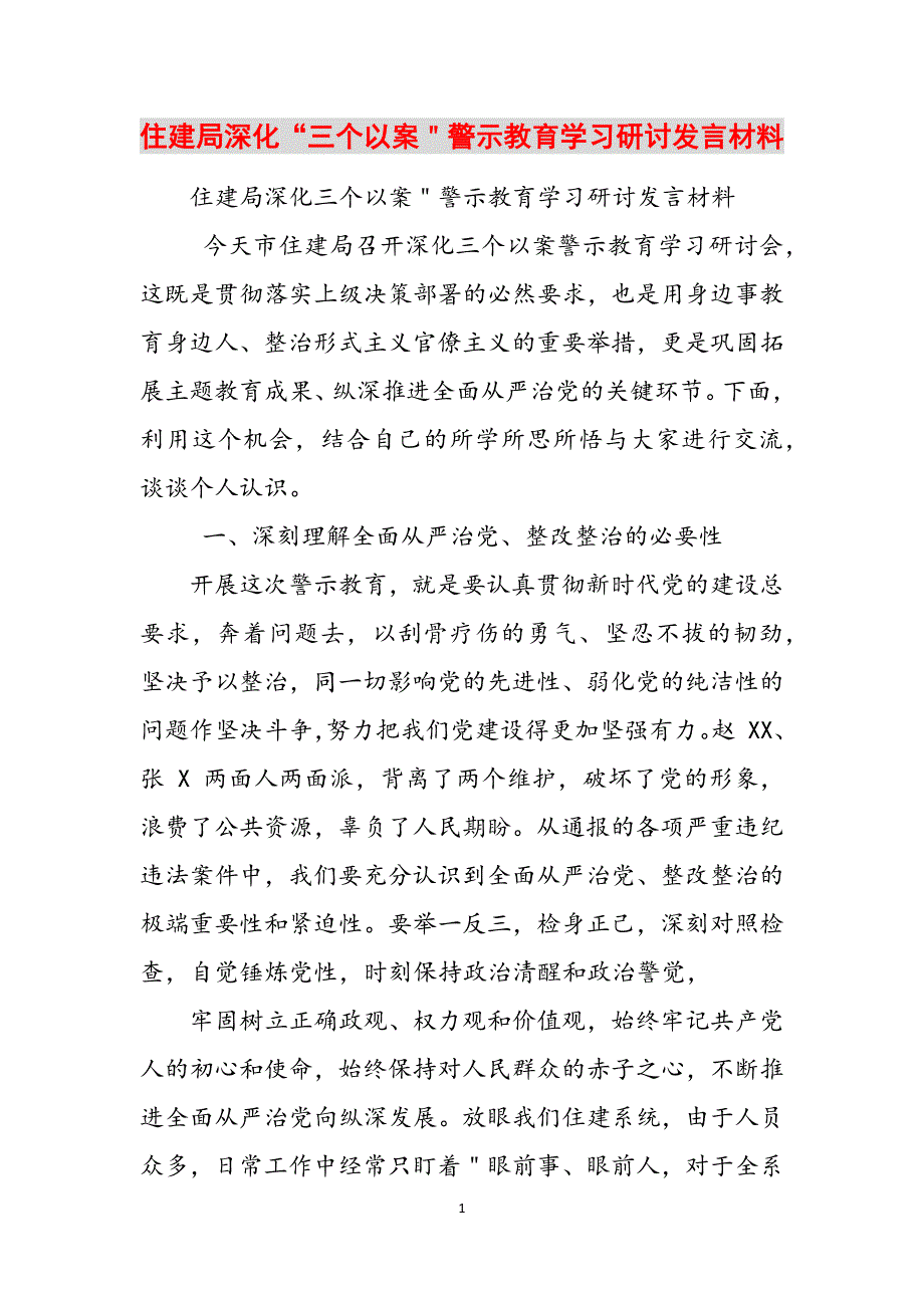 住建局深化“三个以案＂警示教育学习研讨发言材料范文_第1页