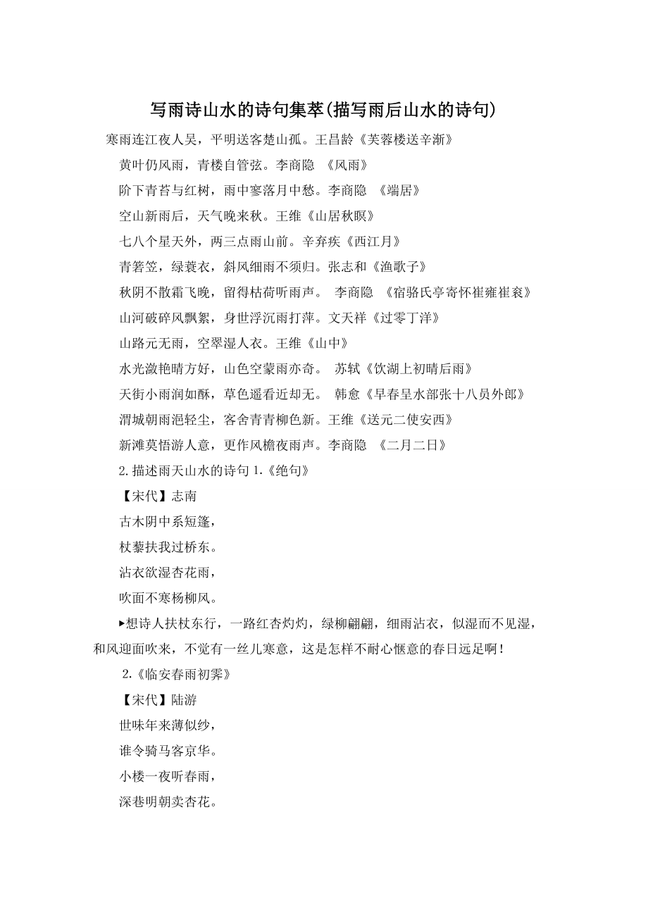 写雨诗山水的诗句集萃(描写雨后山水的诗句)_第1页