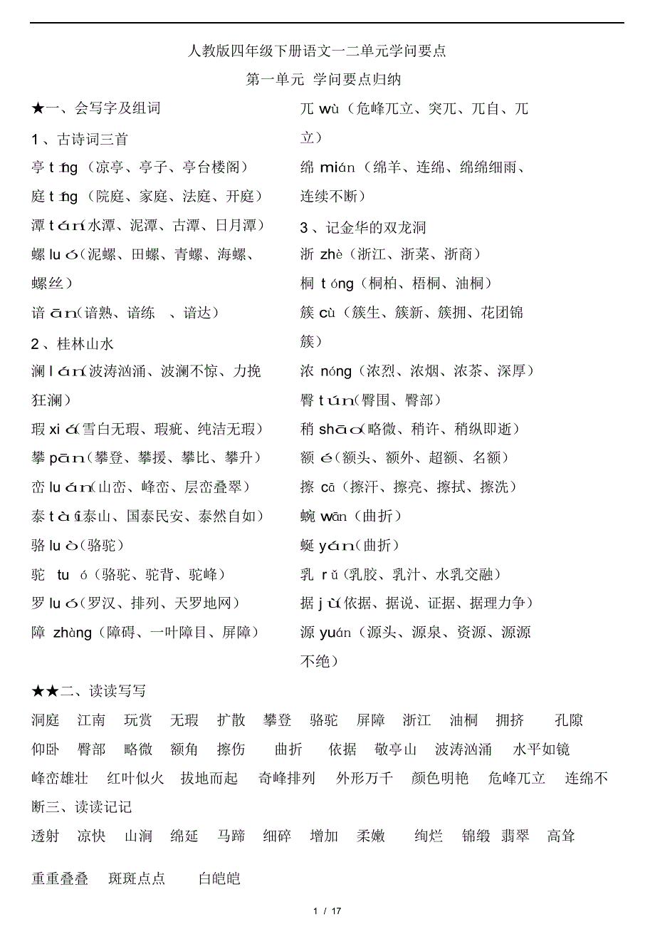【语文】人教版四年级下册语文一二单元测试卷及答案_第1页