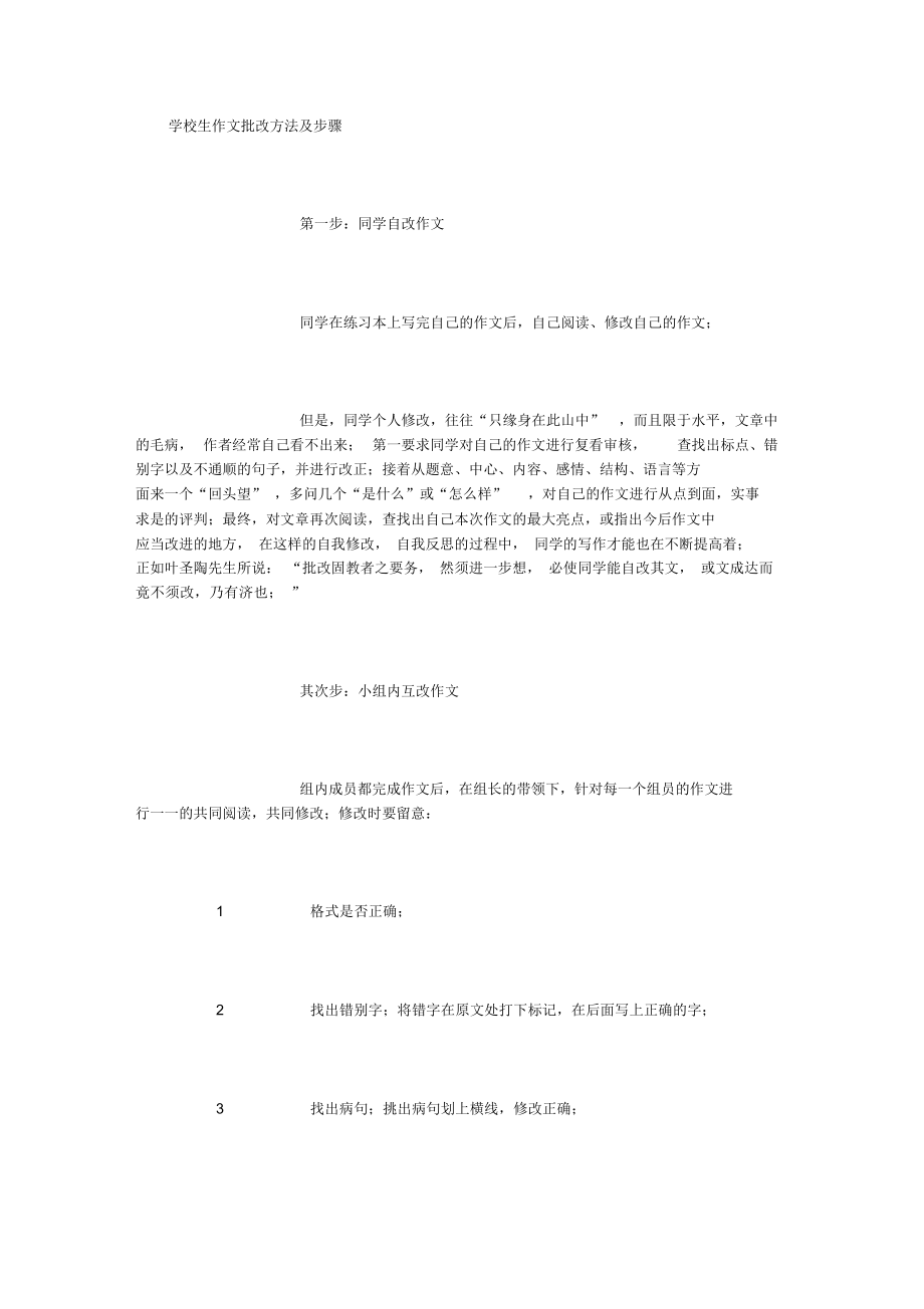 【作文】小学生作文批改方法及步骤[1500字].doc_第1页