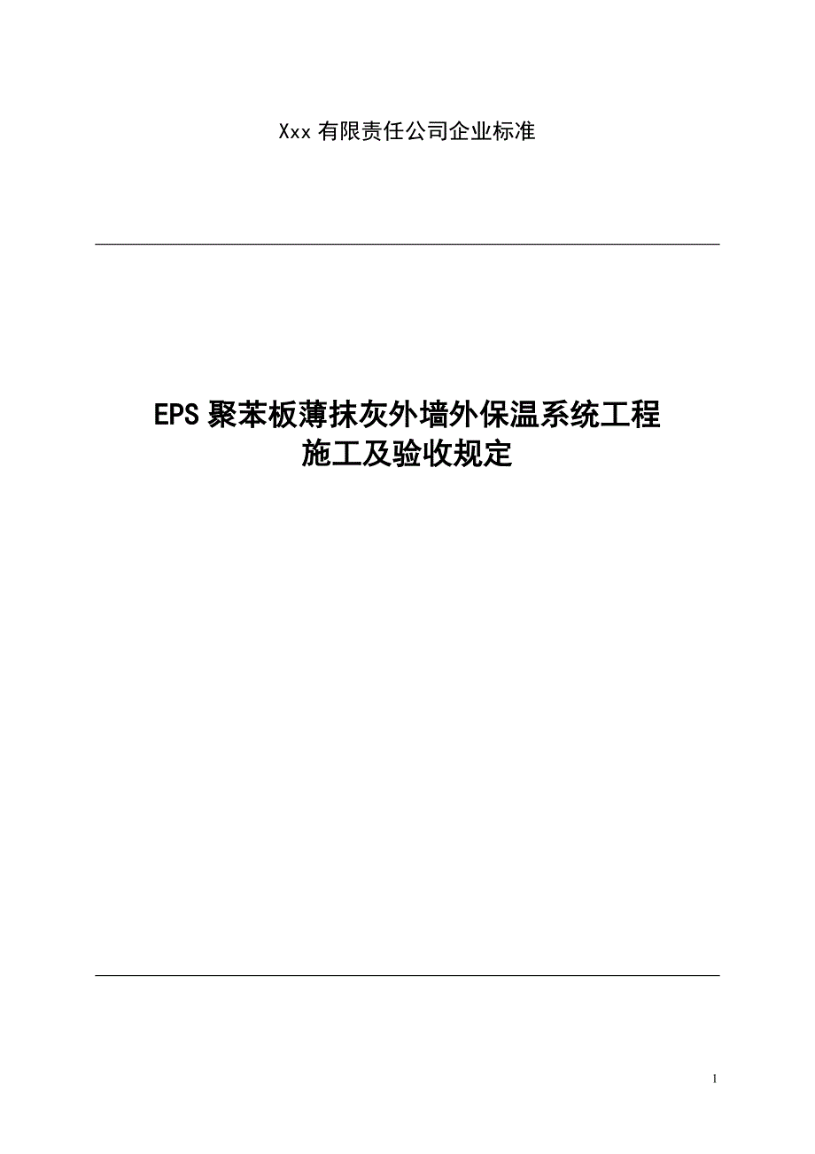 EPS聚苯板薄抹灰外墙外保温系统工程施工及验收规定_第1页