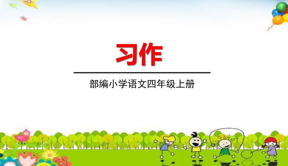 人教版四年级上册语文《第二单元 习作2》教学课件_第1页