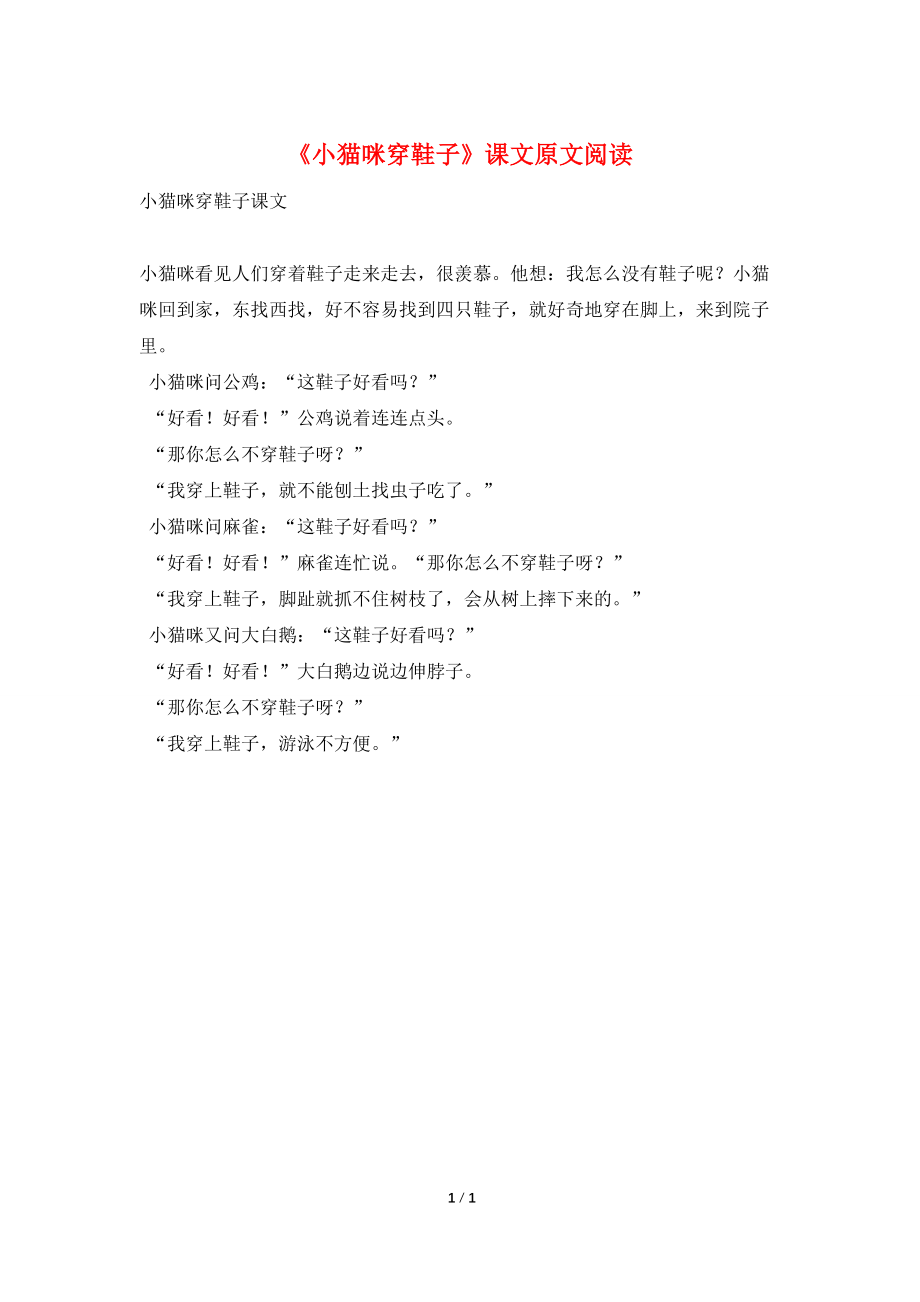 《小猫咪穿鞋子》课文原文阅读_第1页