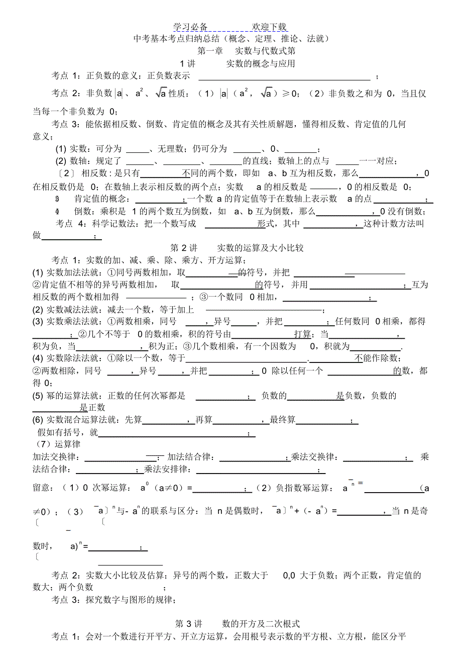 【归纳】人教版中考数学核心考点归纳梳理总结_第1页