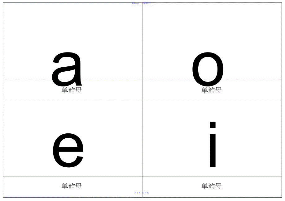 【语文】统编语文拼音卡片大字打印版_第1页